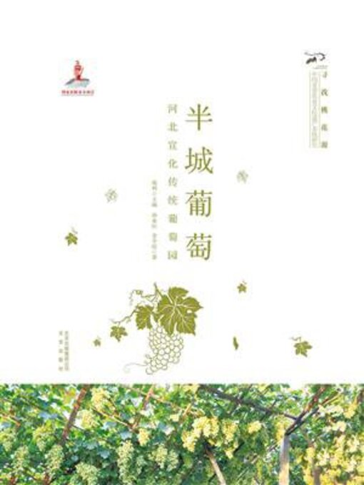 Title details for 半城葡萄(河北宣化传统葡萄园) by 孙业红 - Available